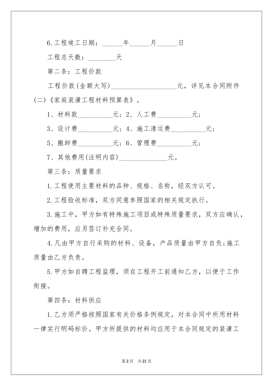 房屋装修合同汇编五篇_第2页