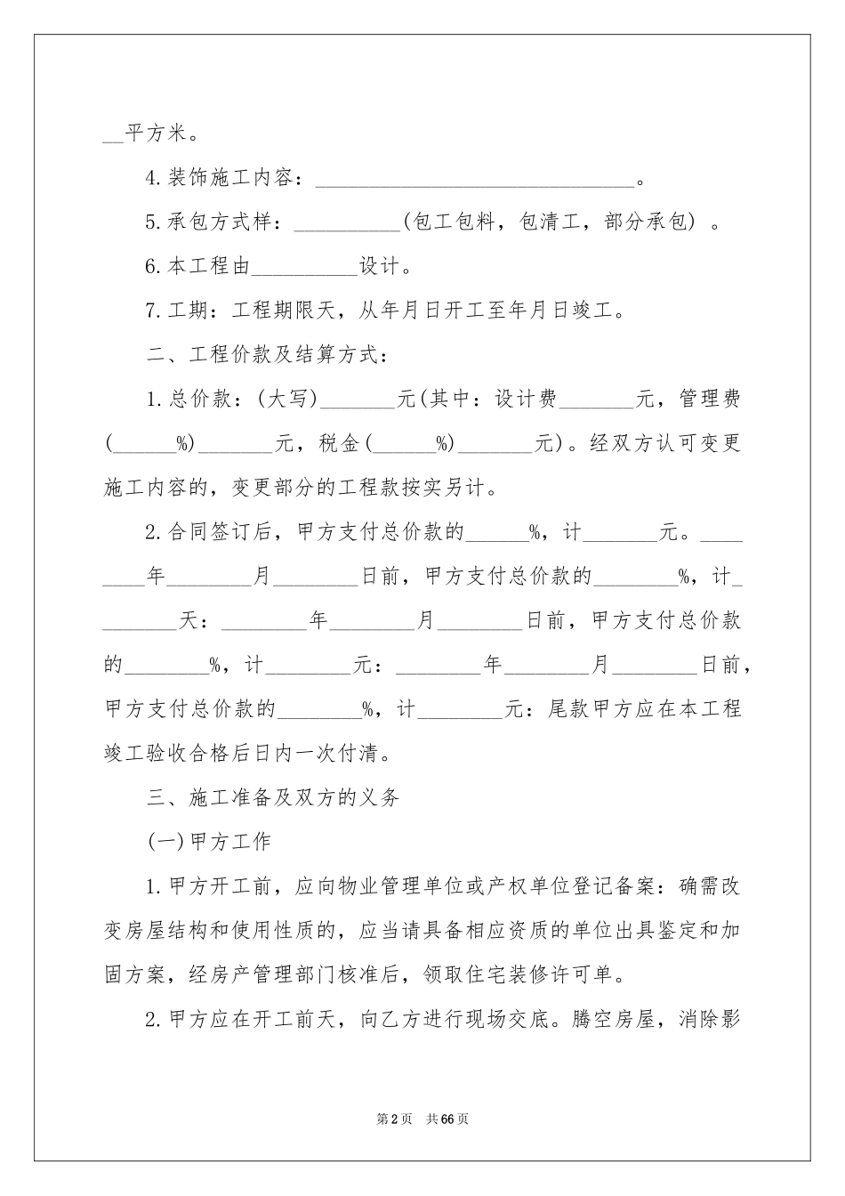 房屋装修合同精选15篇_第2页