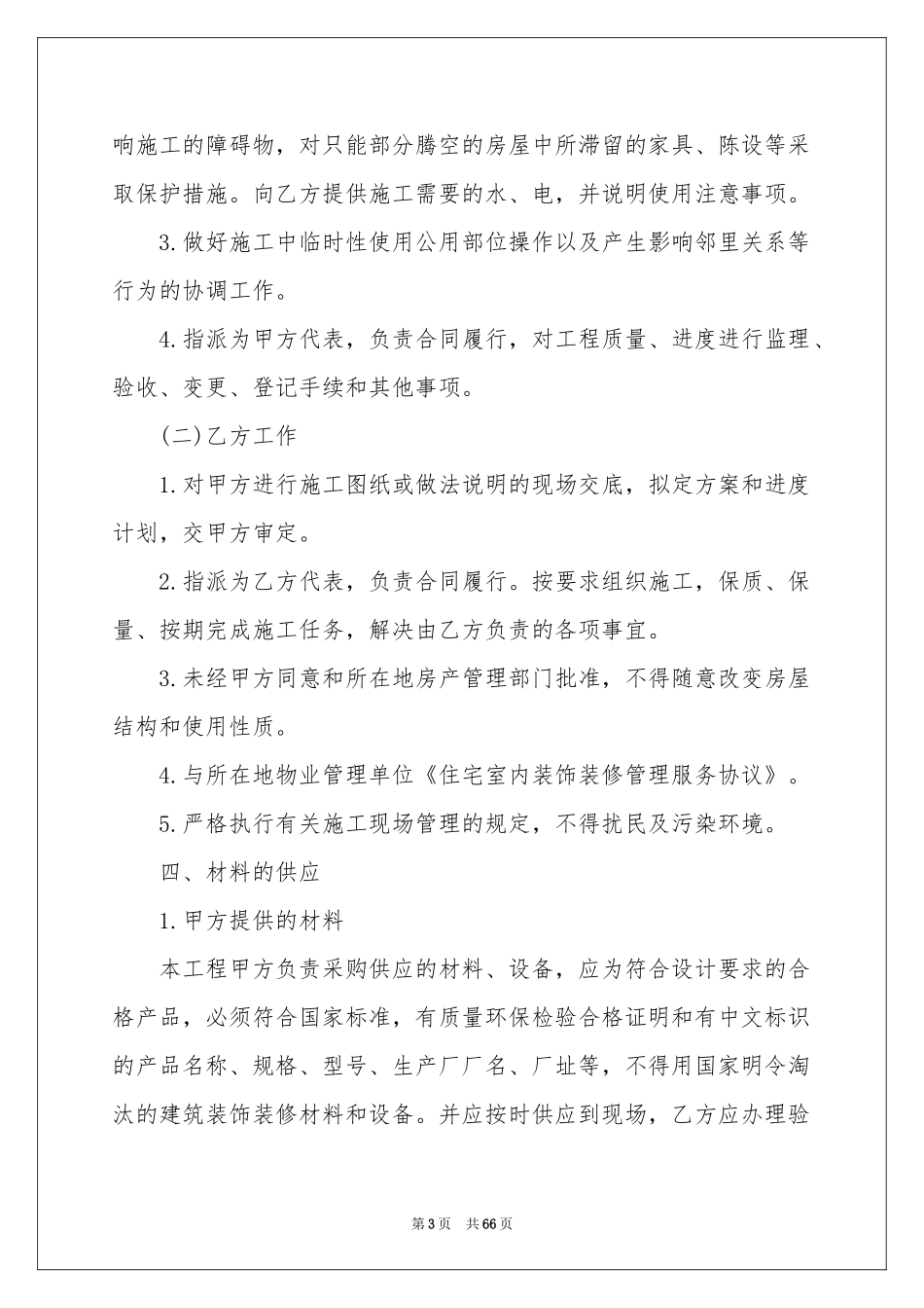 房屋装修合同精选15篇_第3页