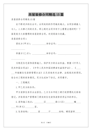 房屋装修合同精选15篇