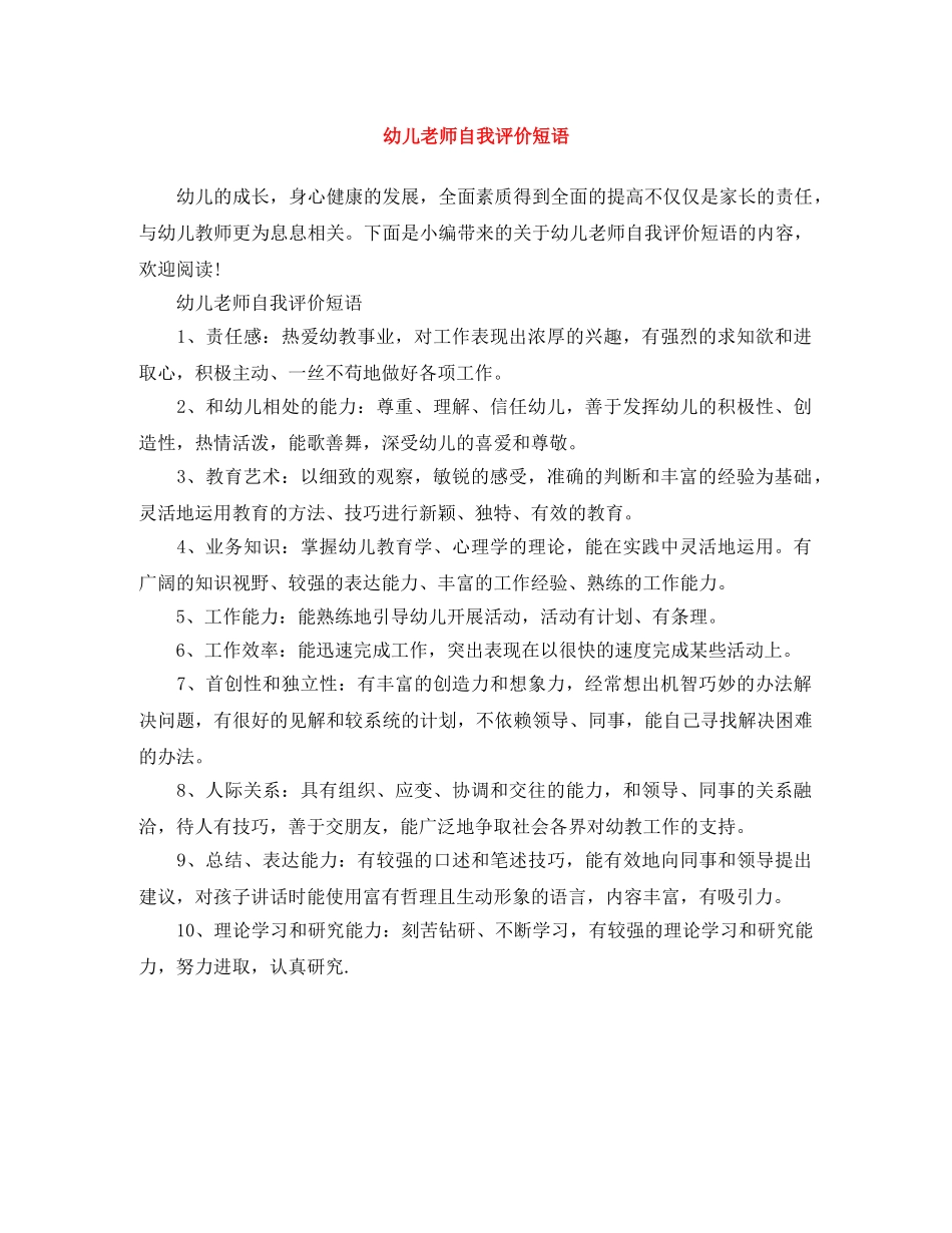 幼儿老师自我评价短语 _第1页
