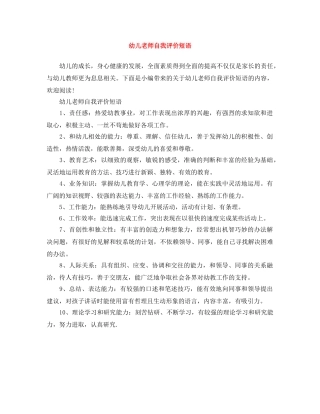 幼儿老师自我评价短语 