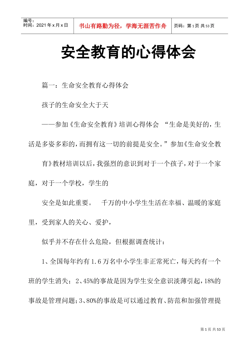 安全教育的心得体会(DOC35页)_第1页