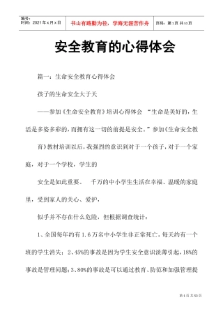 安全教育的心得体会(DOC35页)
