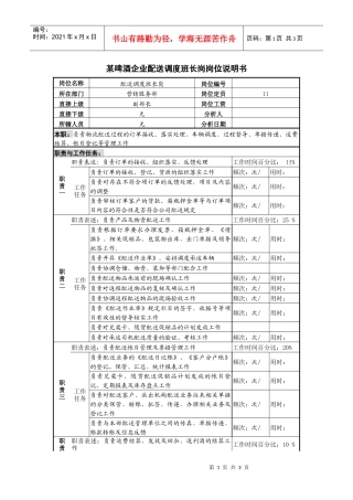 某啤酒企业配送调度班长岗岗位说明书.