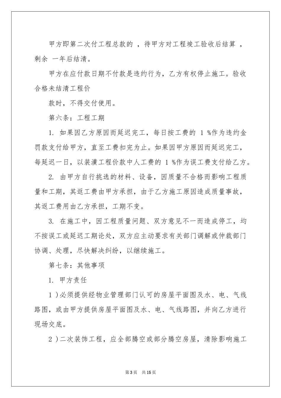 房屋装修合同模板集锦五篇_第3页