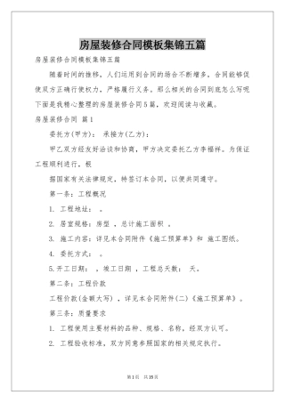 房屋装修合同模板集锦五篇