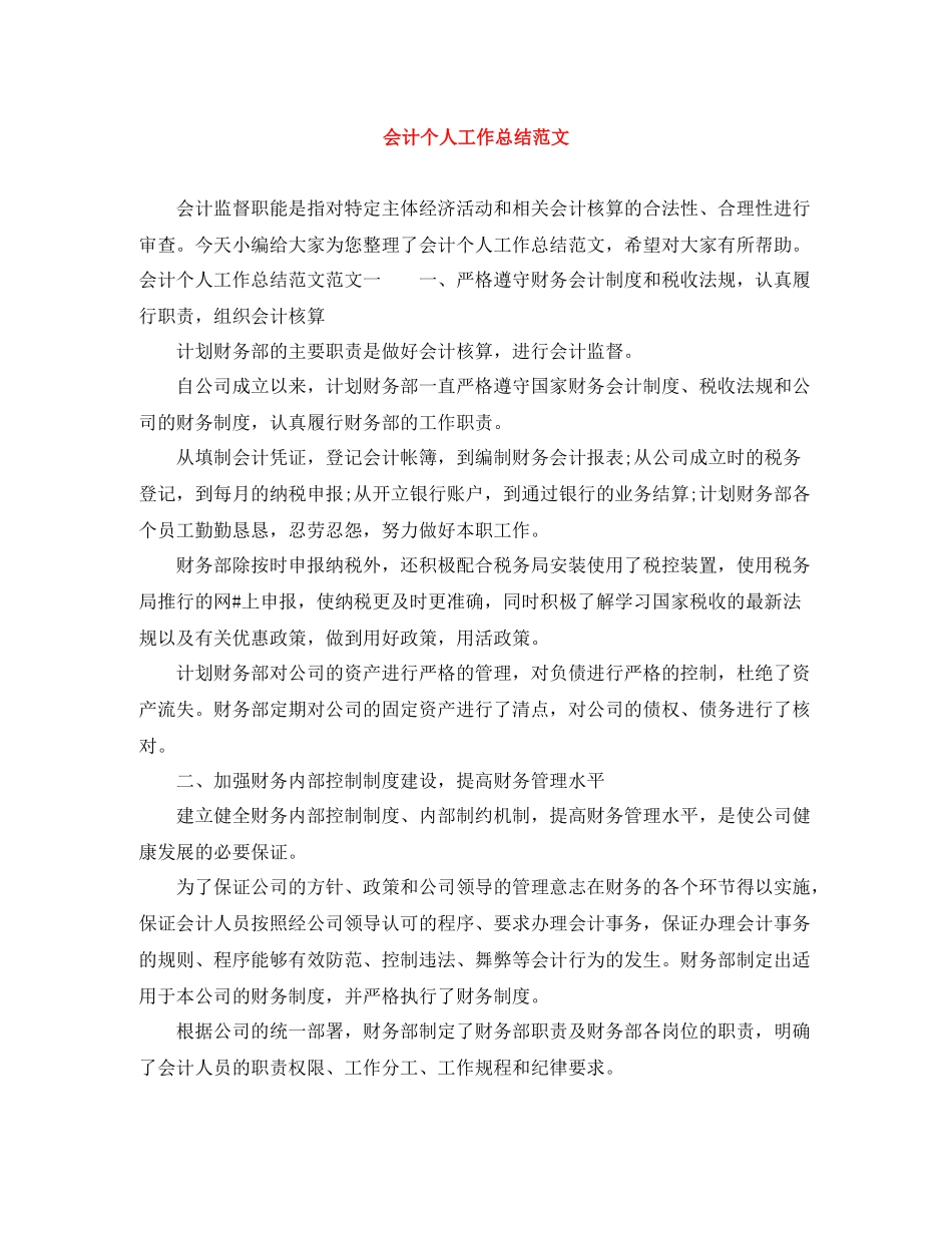 会计个人工作总结范文3_第1页