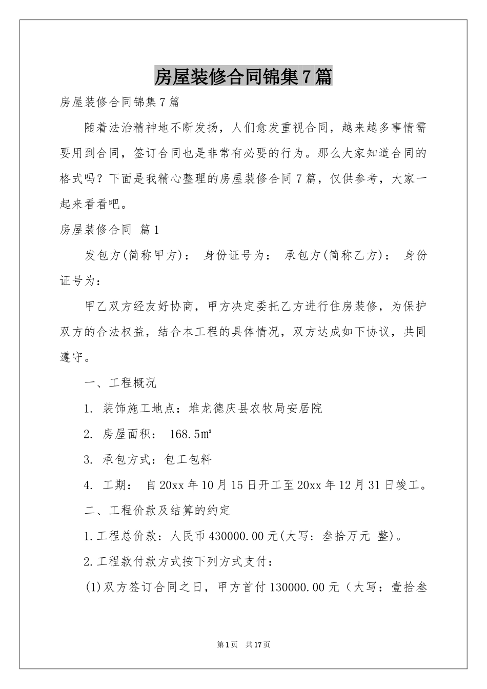 房屋装修合同锦集7篇_第1页