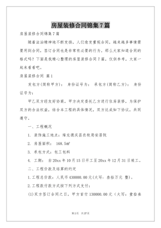 房屋装修合同锦集7篇