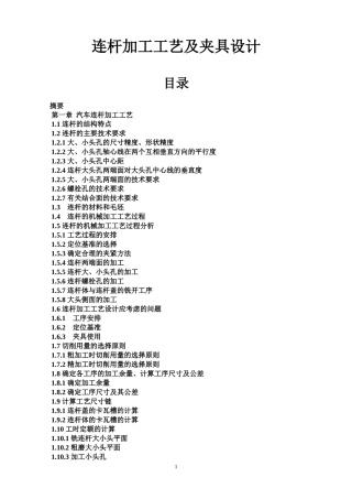 连杆加工工艺及夹具设计(带CAD)