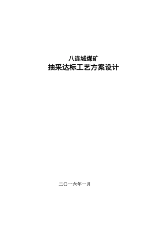 抽采达标工艺方案设计XXXX年_完成