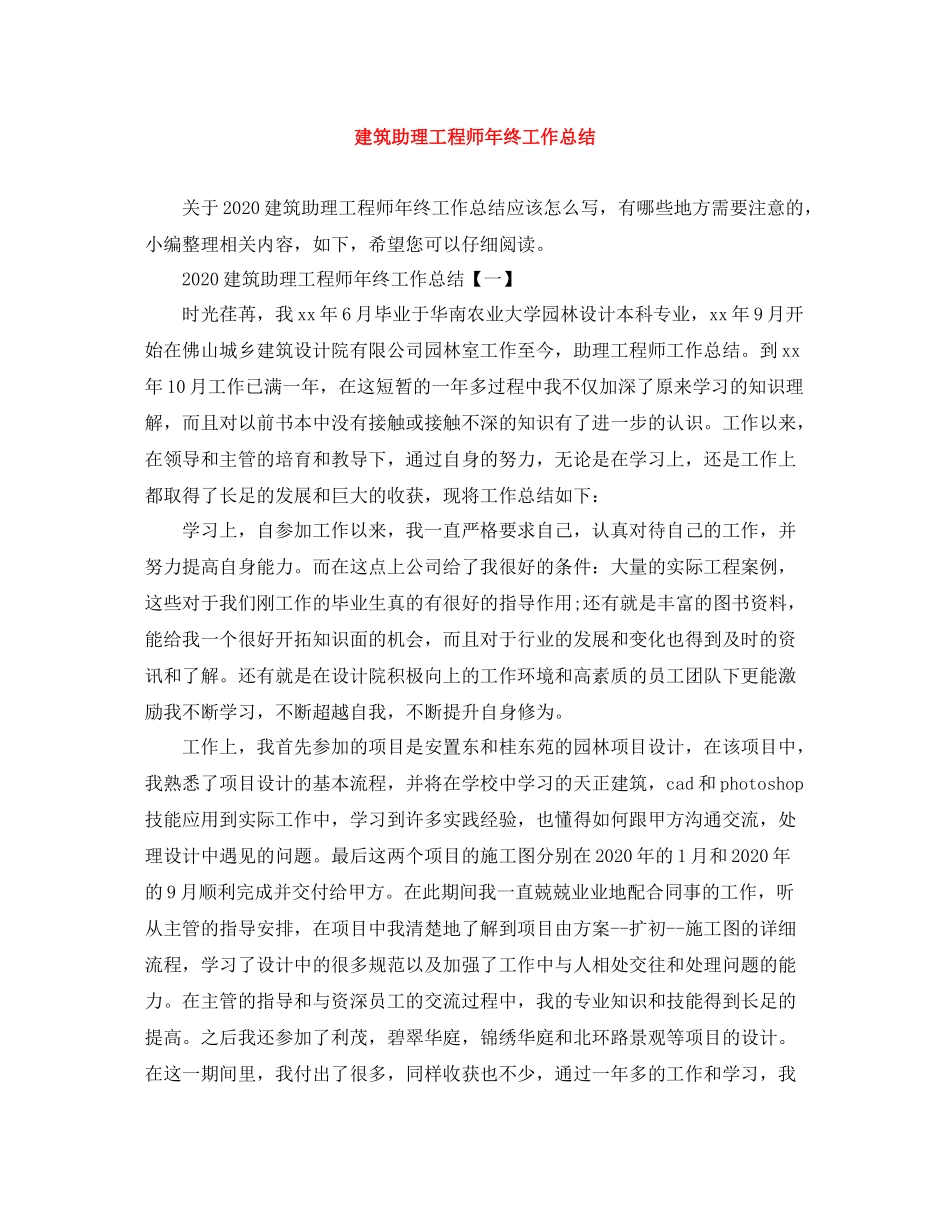 建筑助理工程师年终工作总结_第1页