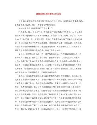 建筑助理工程师年终工作总结