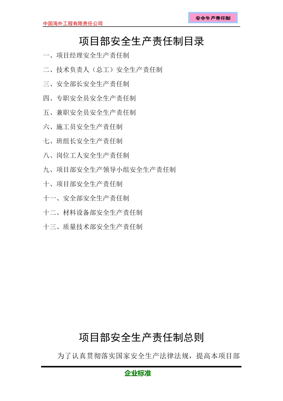 中海外项目部安全生产责任制目录_第1页