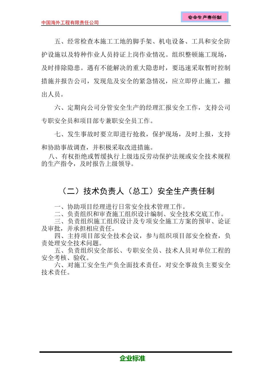 中海外项目部安全生产责任制目录_第3页