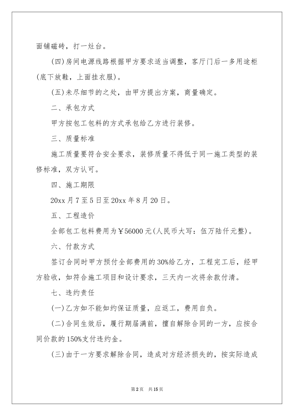 房屋装修合同汇总五篇_第2页