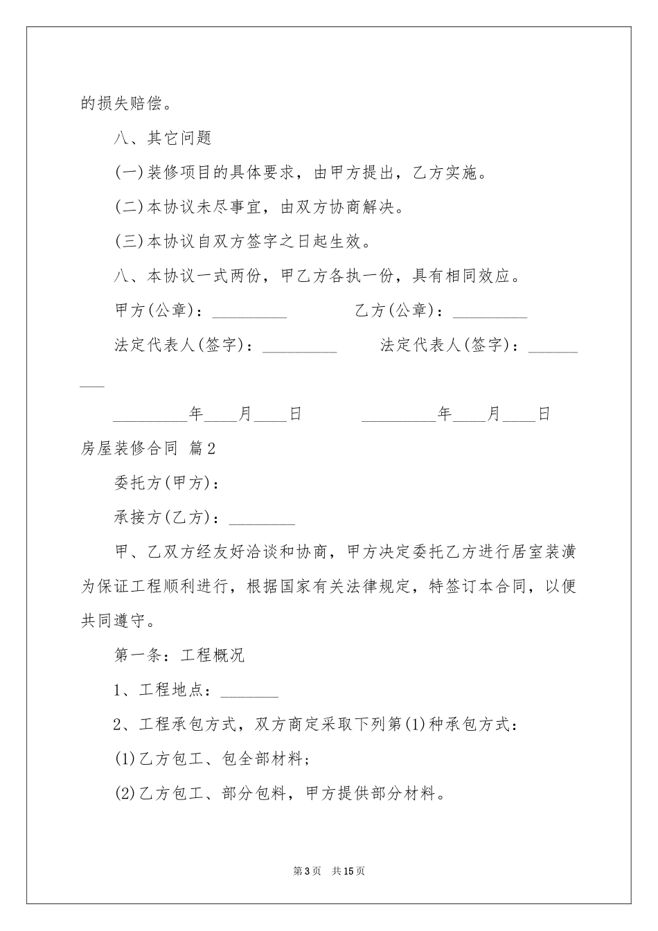 房屋装修合同汇总五篇_第3页