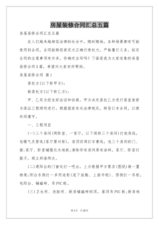 房屋装修合同汇总五篇