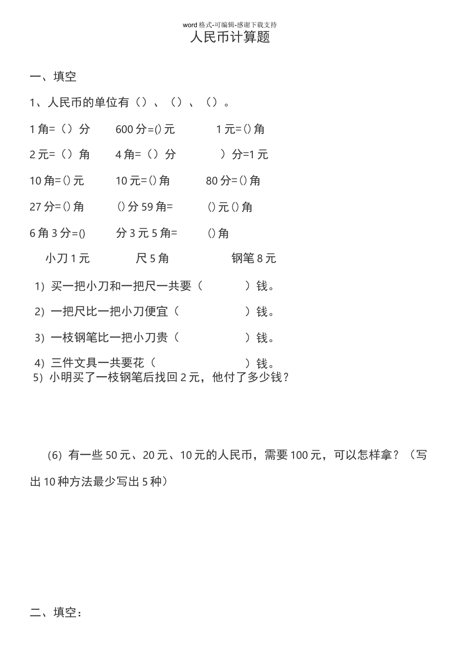 人民币换算精炼(一年级)_第1页
