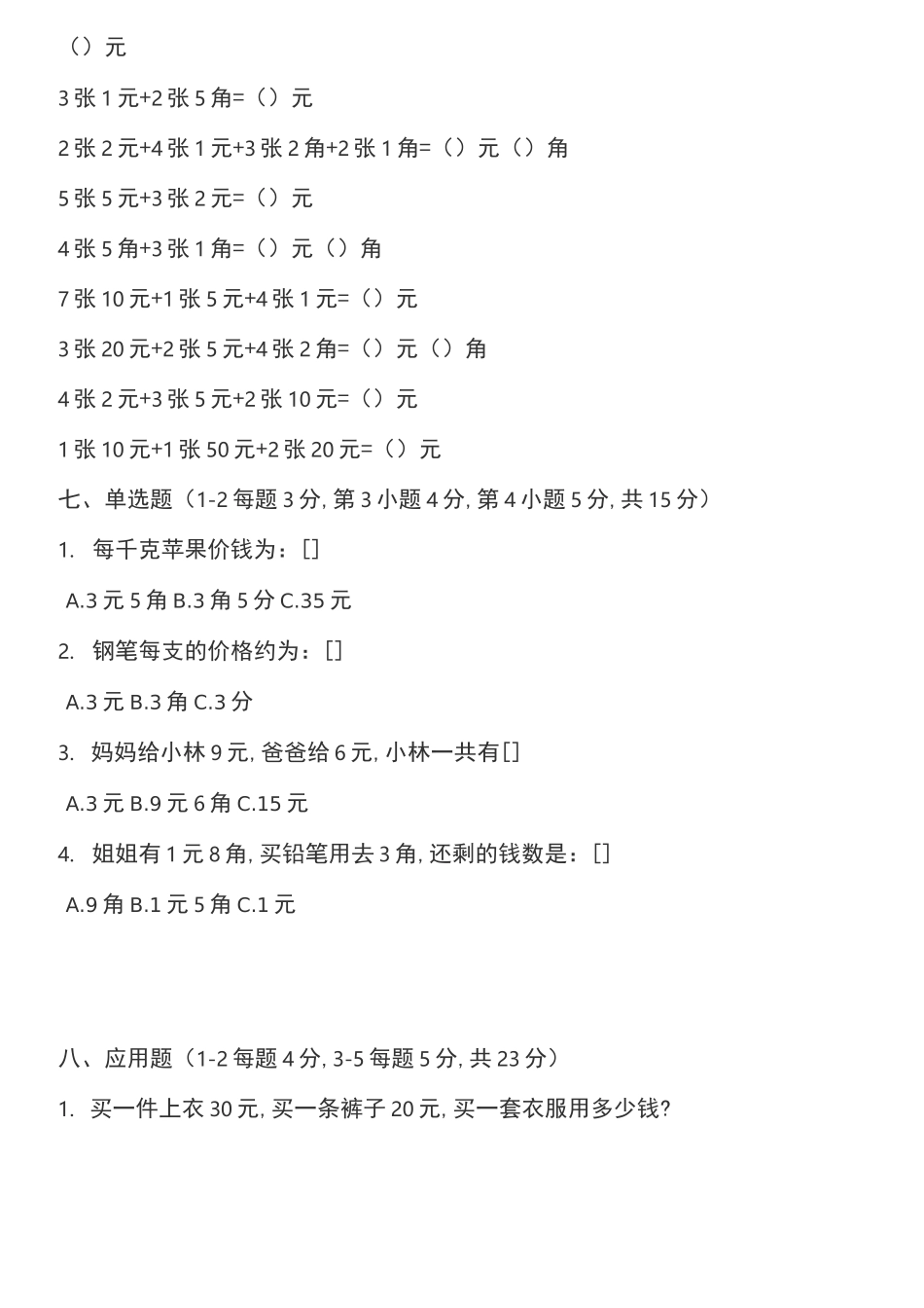 人民币换算精炼(一年级)_第3页