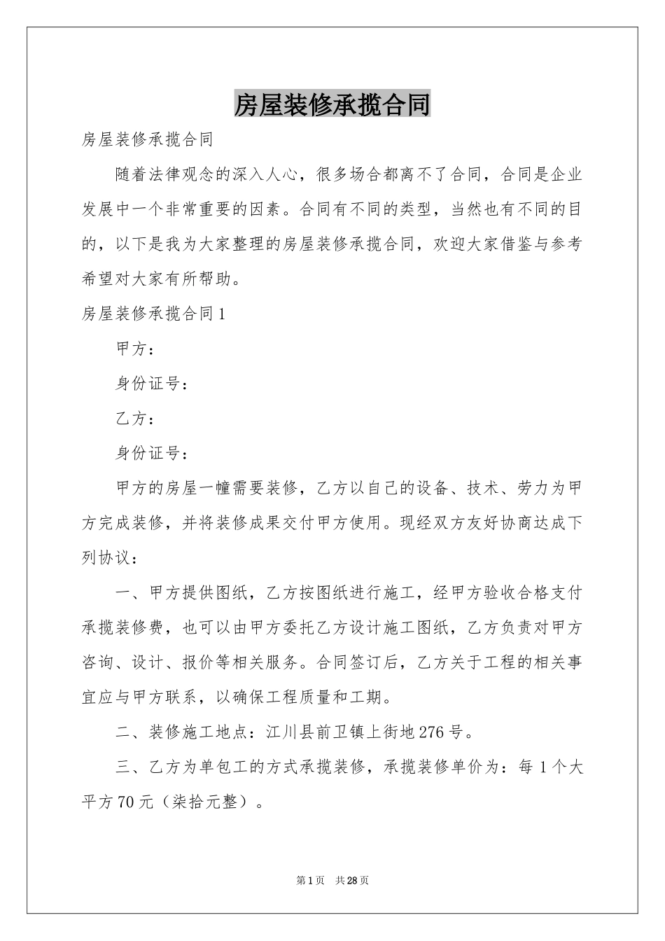 房屋装修承揽合同_第1页