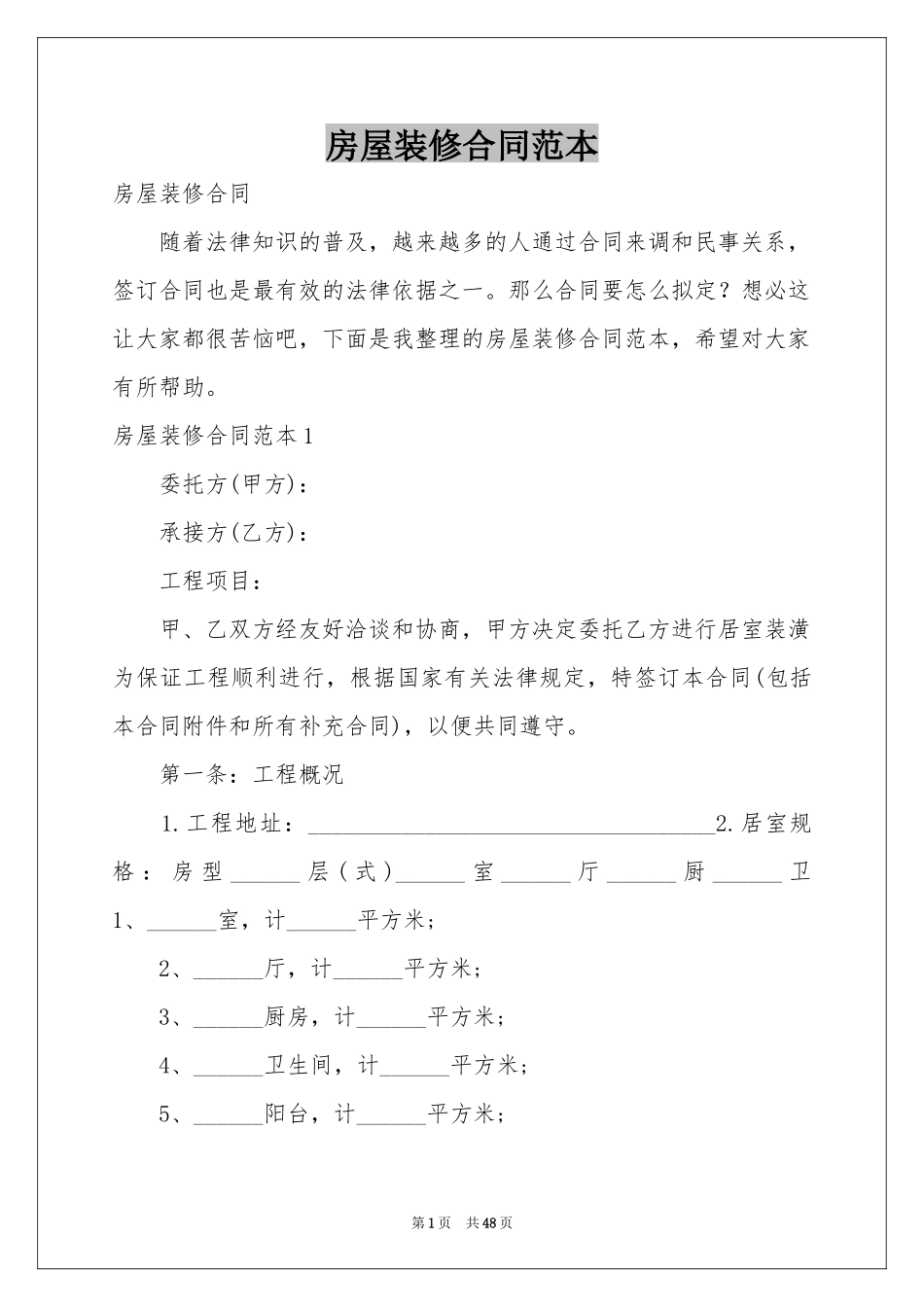 房屋装修合同范本_第1页