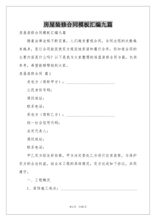 房屋装修合同模板汇编九篇