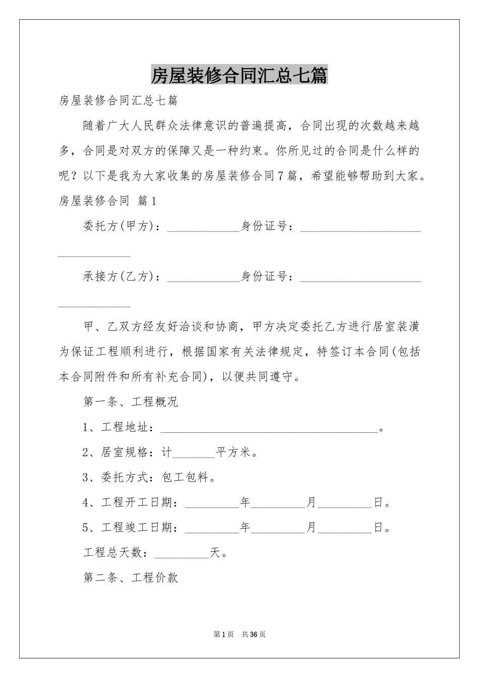 房屋装修合同汇总七篇_第1页
