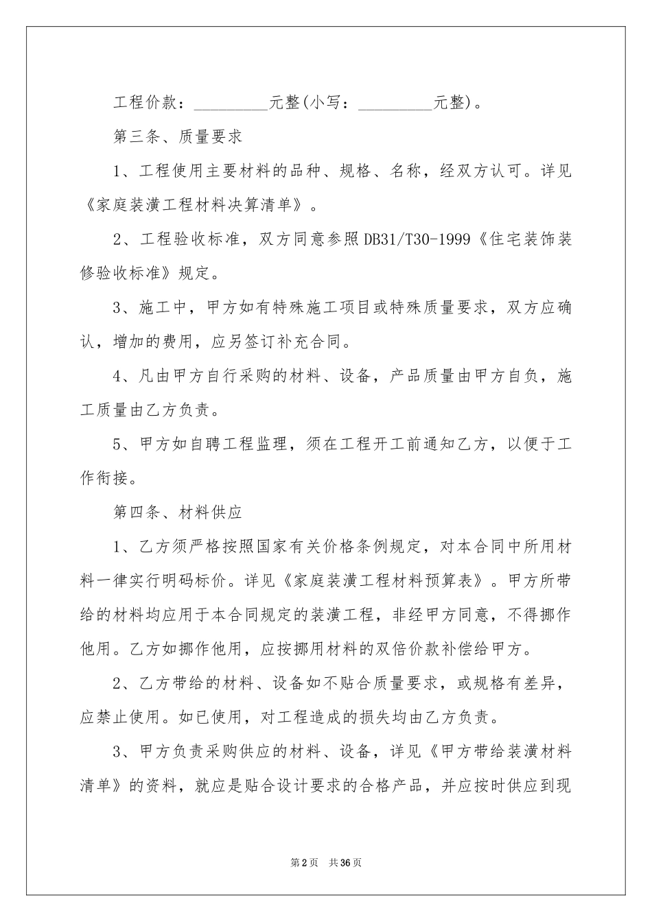 房屋装修合同汇总七篇_第2页