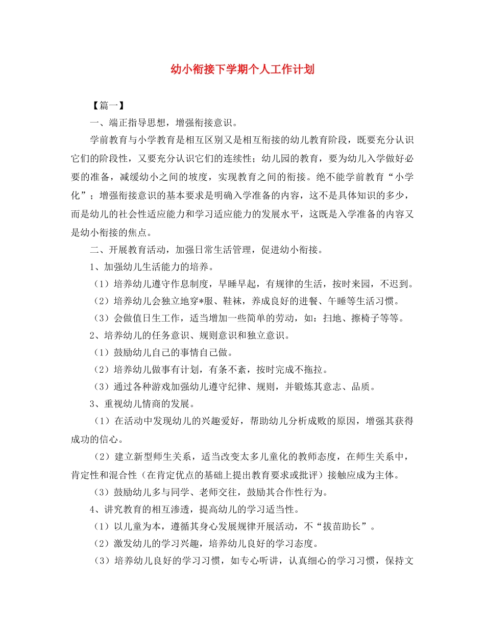 幼小衔接下学期个人工作计划 _第1页
