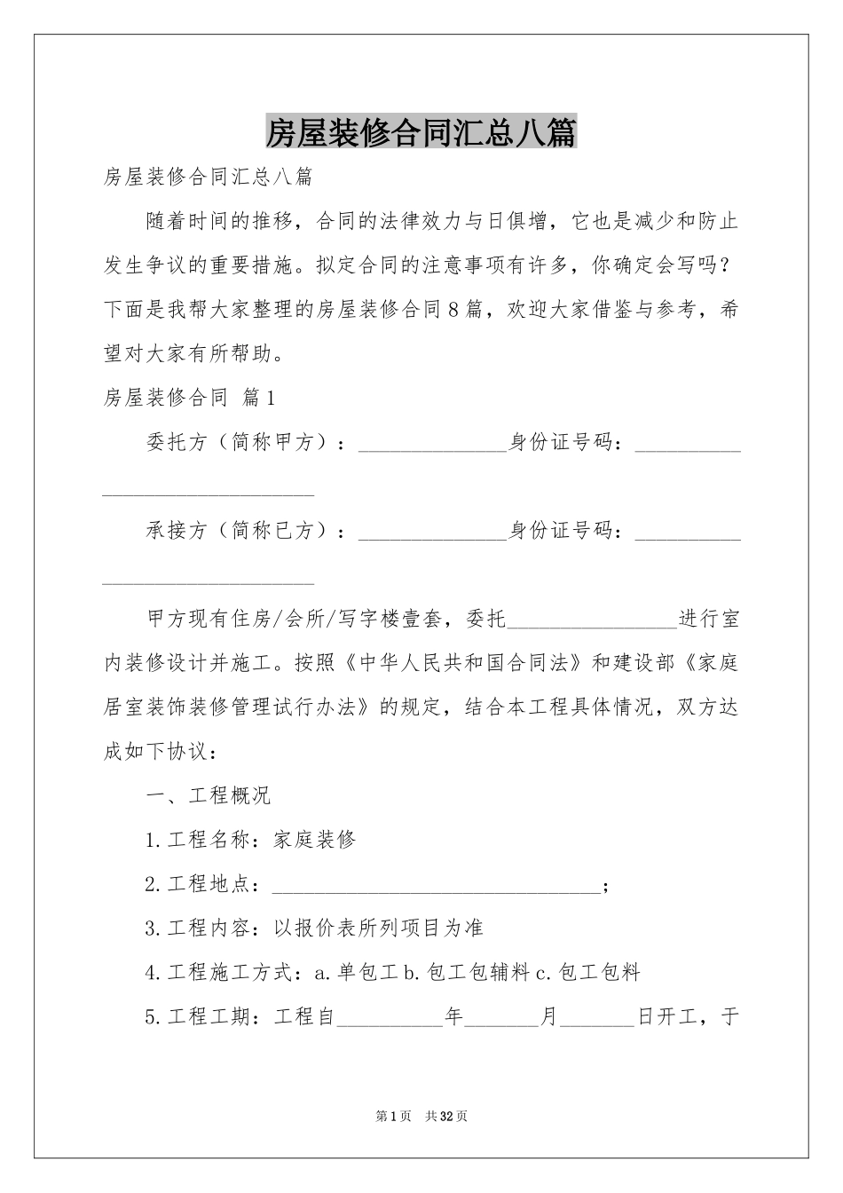 房屋装修合同汇总八篇_第1页