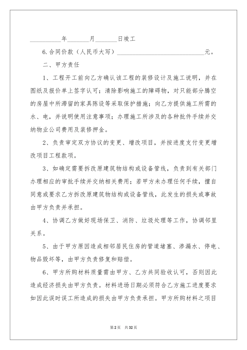 房屋装修合同汇总八篇_第2页