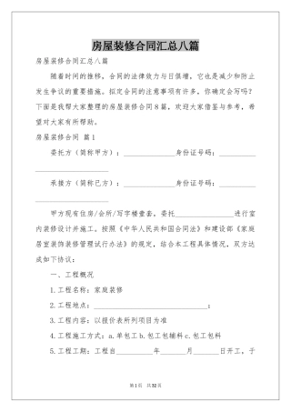 房屋装修合同汇总八篇