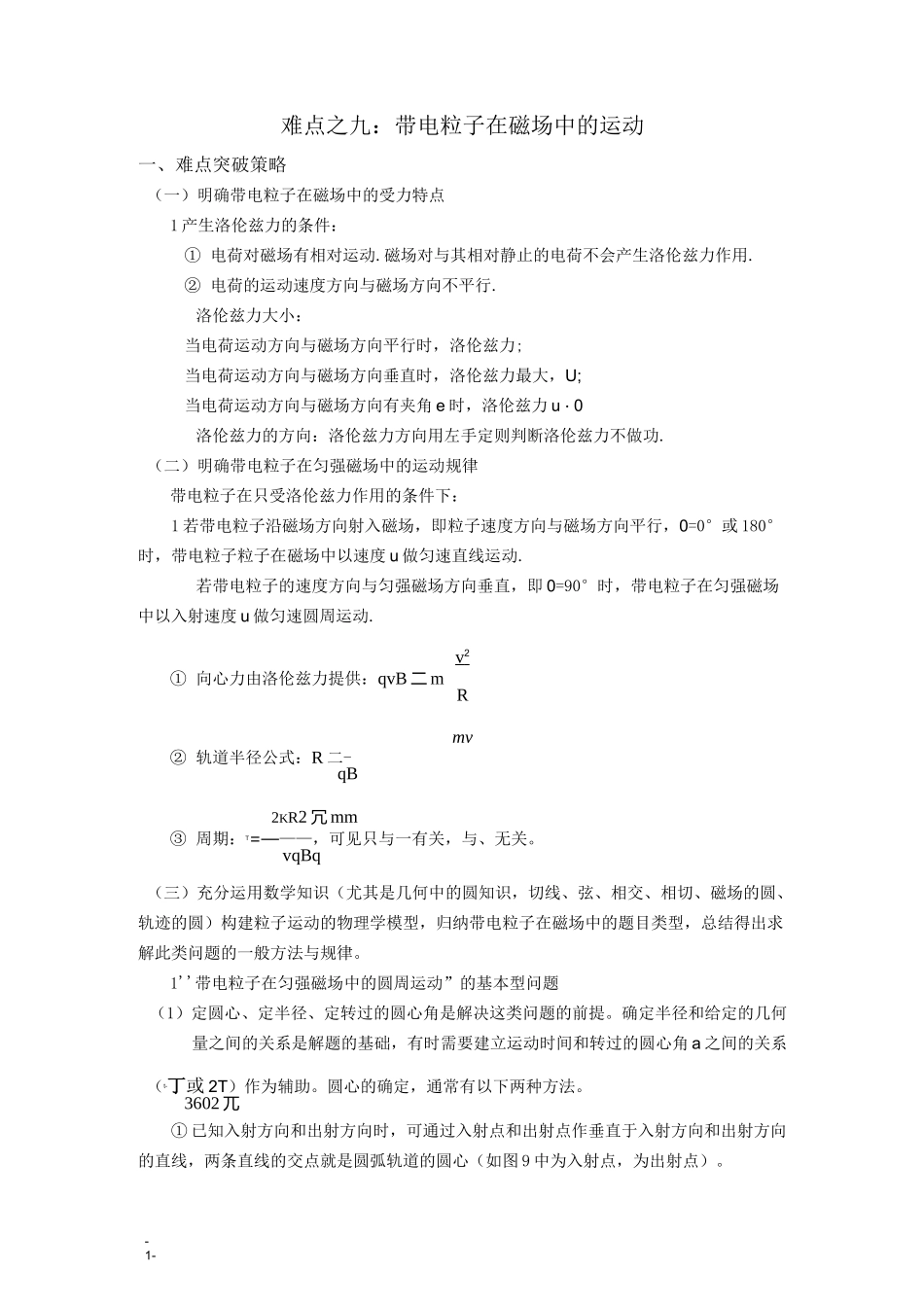 带电粒子在磁场中的运动_第1页