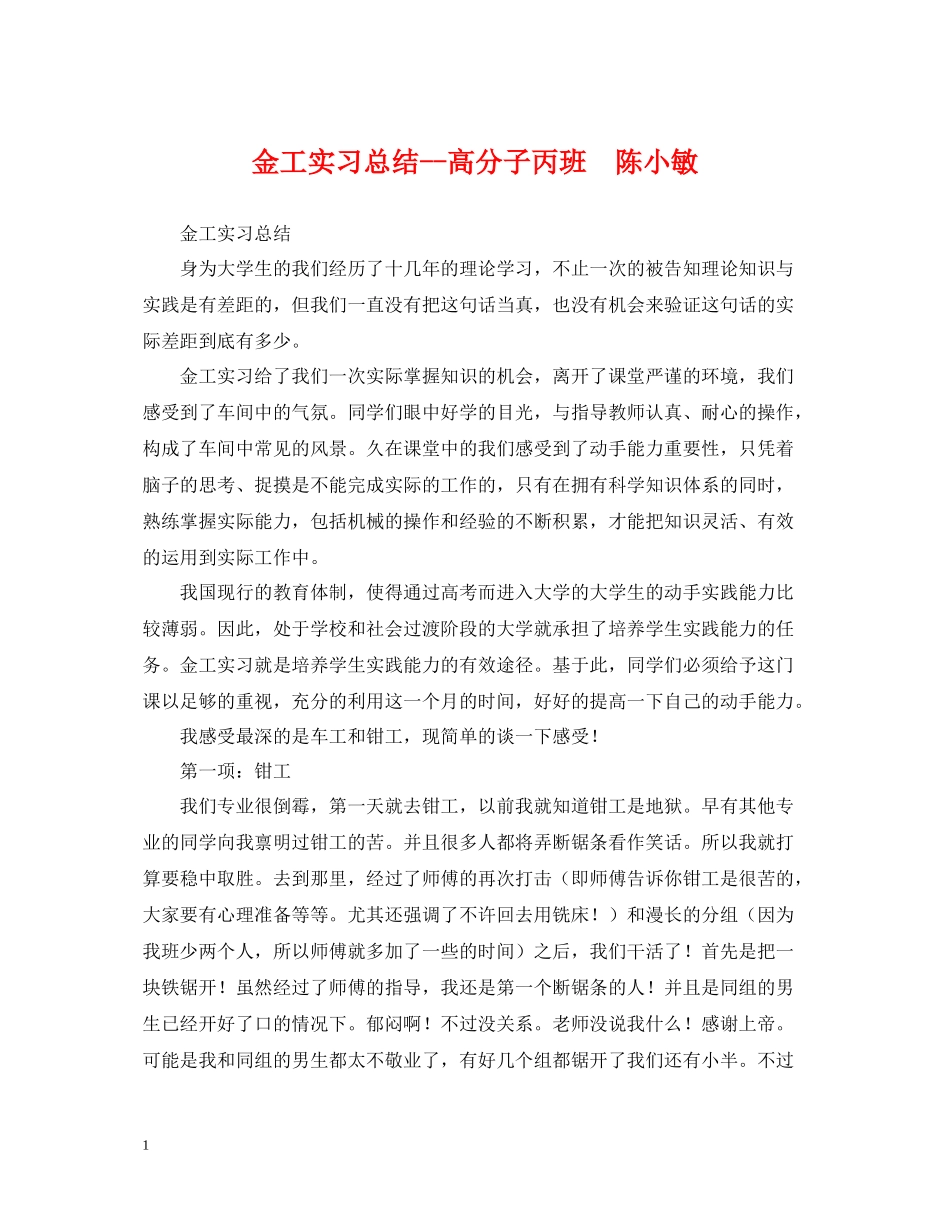 金工实习总结高分子丙班陈小敏_第1页