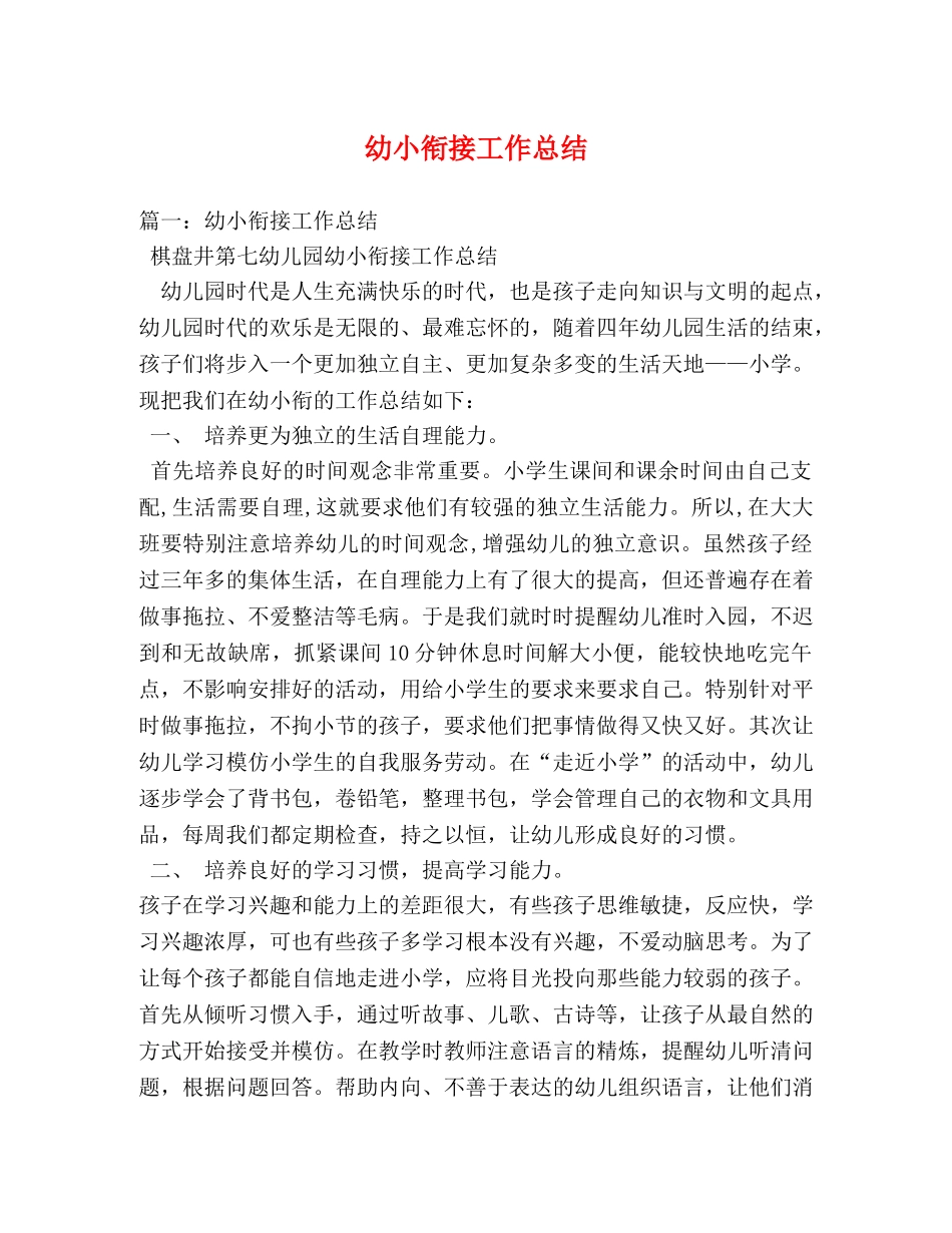 幼小衔接工作总结 _第1页