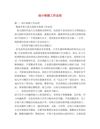 幼小衔接工作总结 