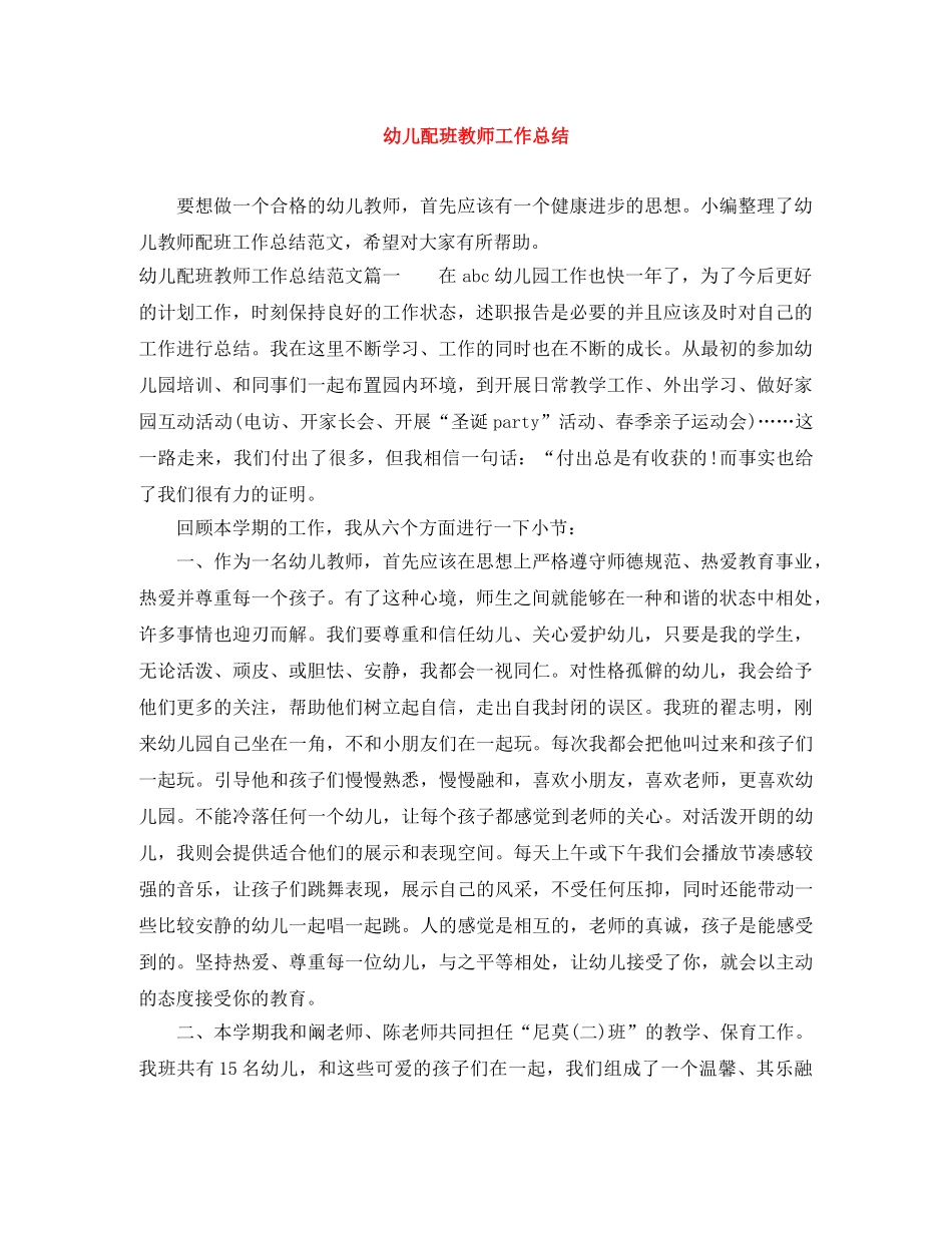 幼儿配班教师工作总结 _第1页