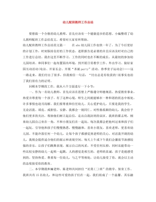 幼儿配班教师工作总结 