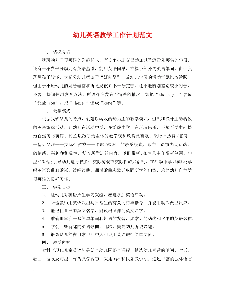 幼儿英语教学工作计划范文 _第1页