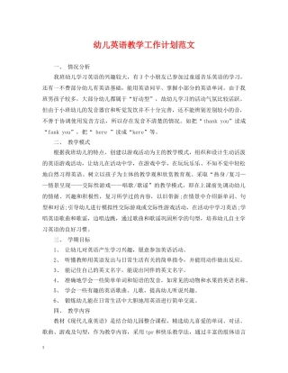 幼儿英语教学工作计划范文 