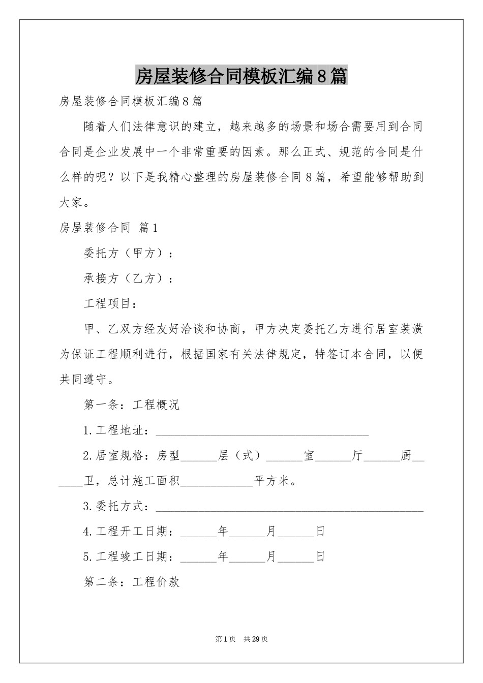 房屋装修合同模板汇编8篇_第1页
