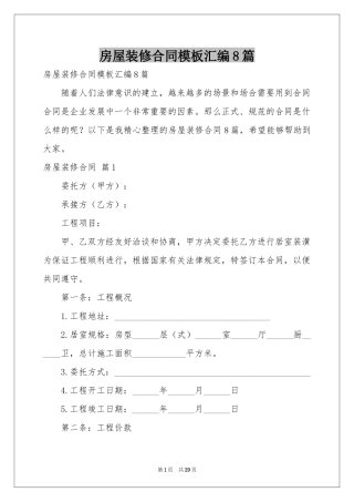 房屋装修合同模板汇编8篇