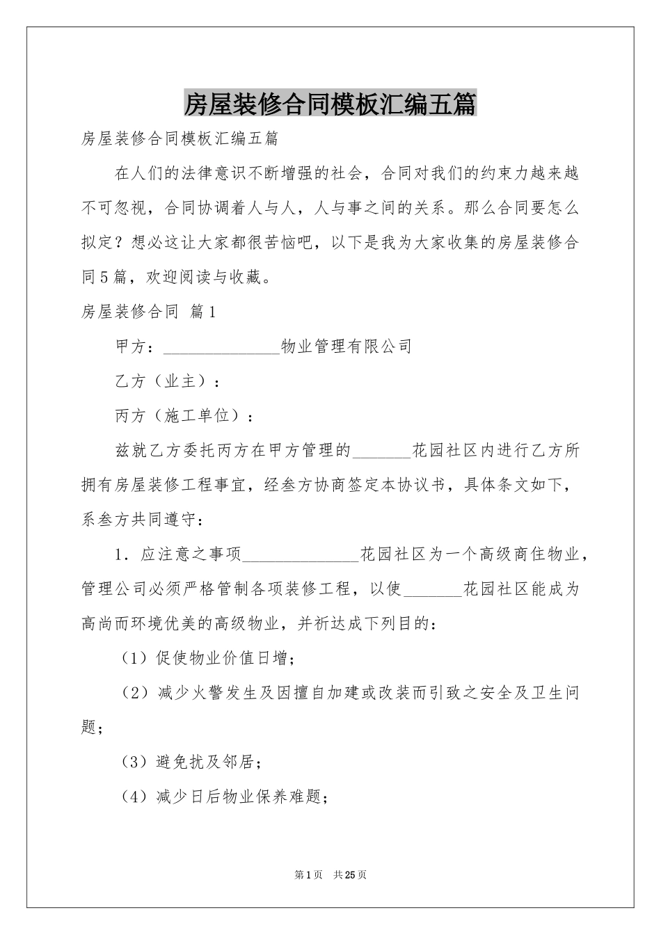 房屋装修合同模板汇编五篇_第1页