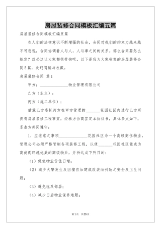 房屋装修合同模板汇编五篇