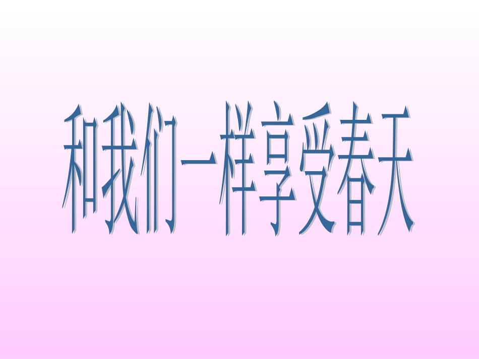 《和我们一样享受春天》PPT课件_第1页