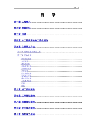 某城市花园娱乐中心设备安装施工组织设计方案