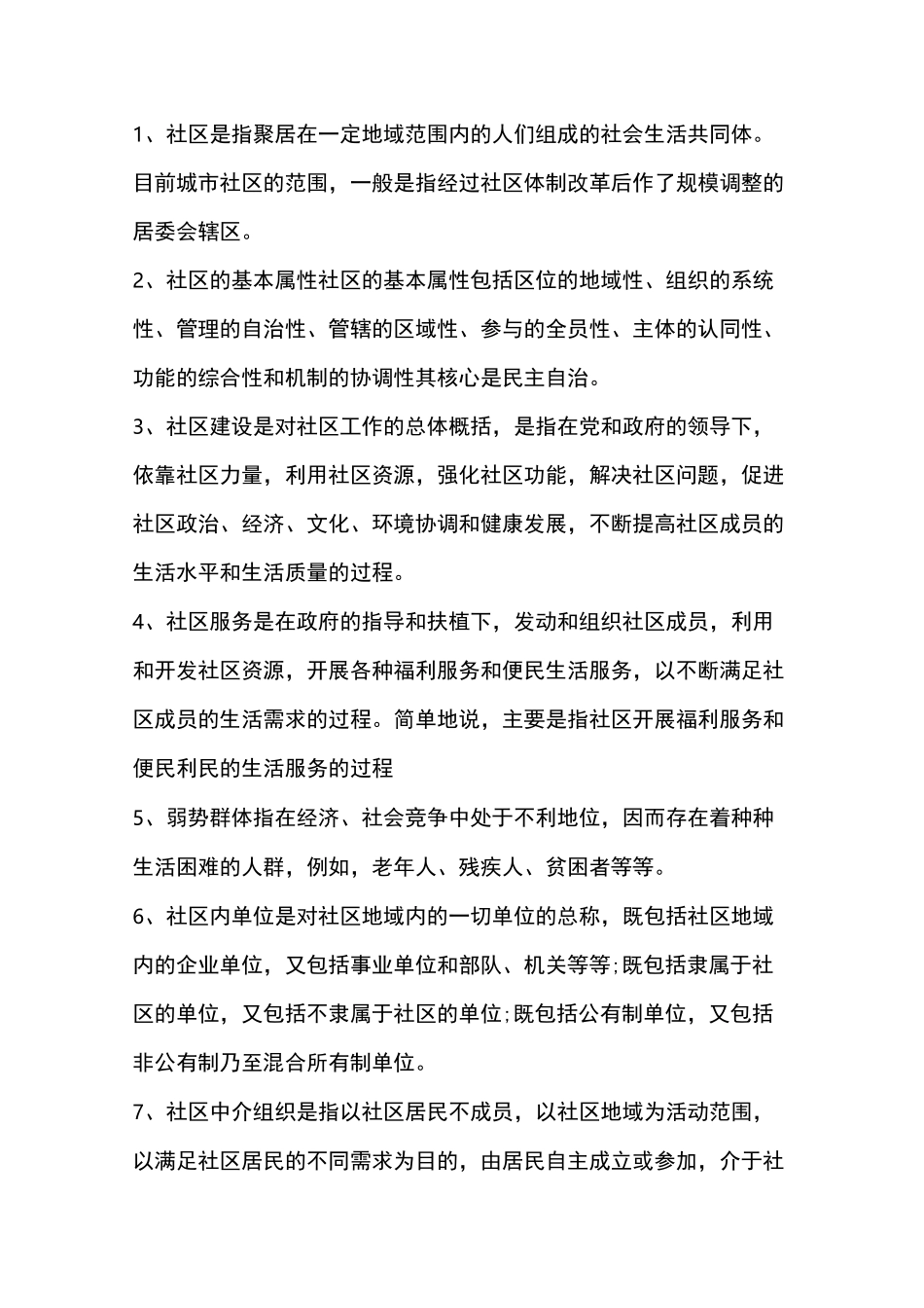 社区工作者知识点_第1页