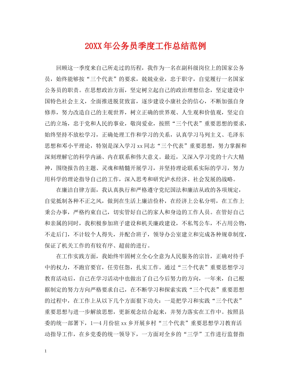 公务员季度工作总结范例_第1页